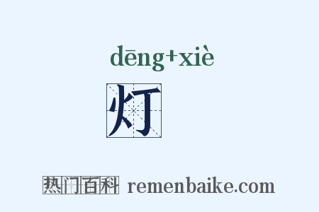 灯灺是什么意思的图片